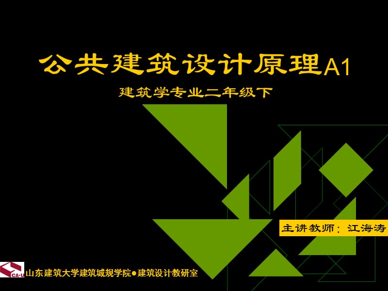 公共建筑设计原理 第二章第三节课件_第1页