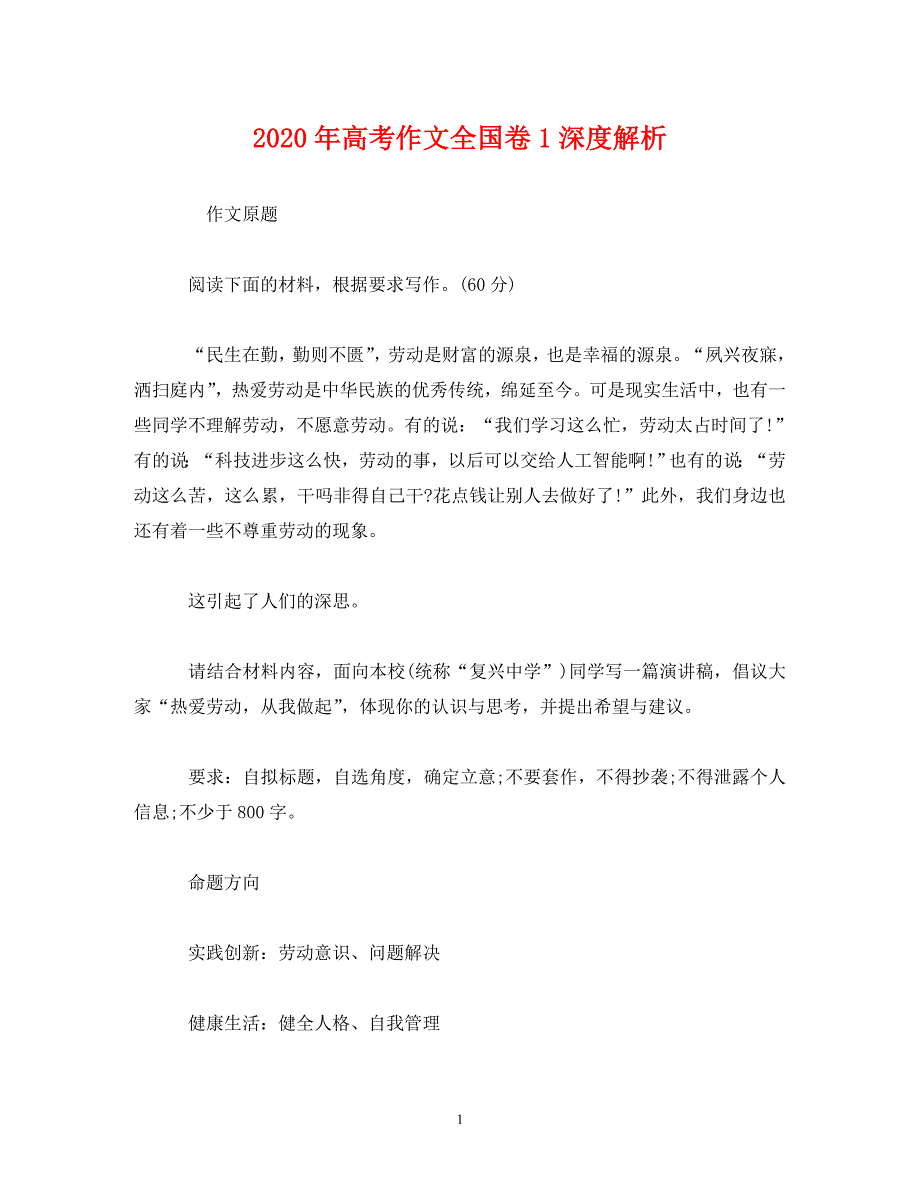 2020年高考作文全国卷1深度解析_第1页