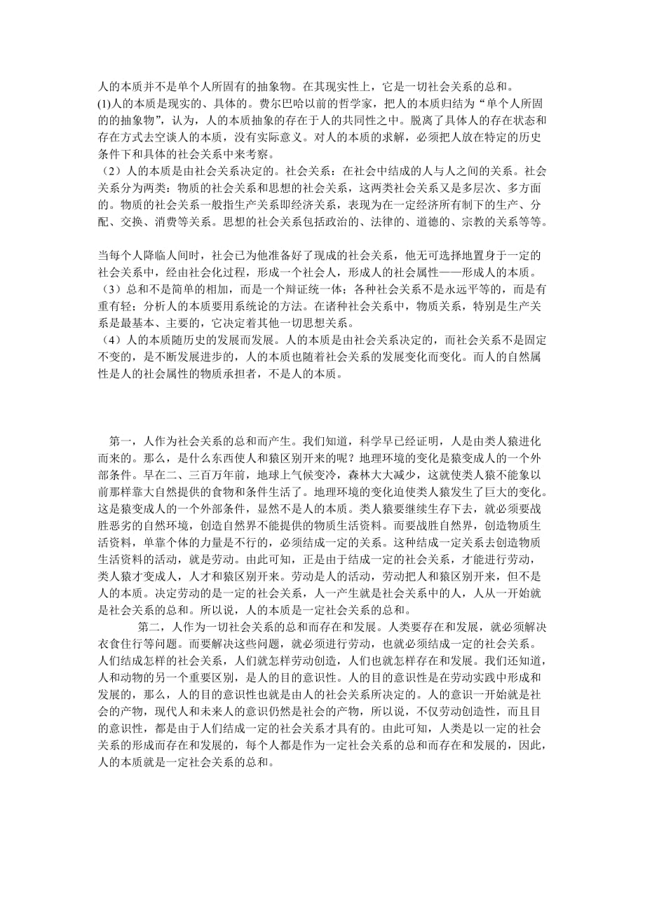 人的本质并不是单个人所固有的抽象物在其现实性上,它是一切社会关系的总和(理解,启示)--_第1页