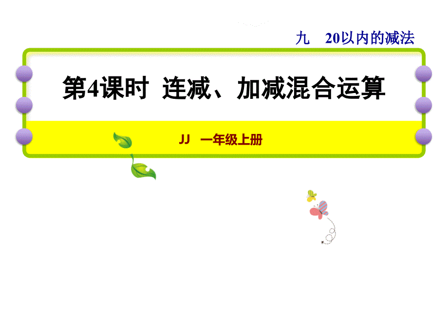 冀教版一年级上册数学课件－第4课时 连减、加减混合运算(共22张PPT)_第1页