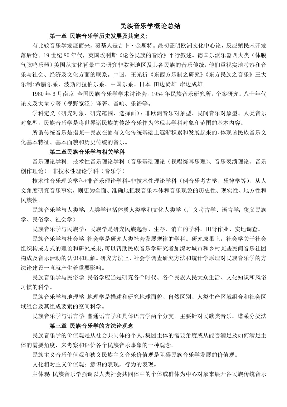 476编号民族音乐学概论 伍国栋祝百年_第1页