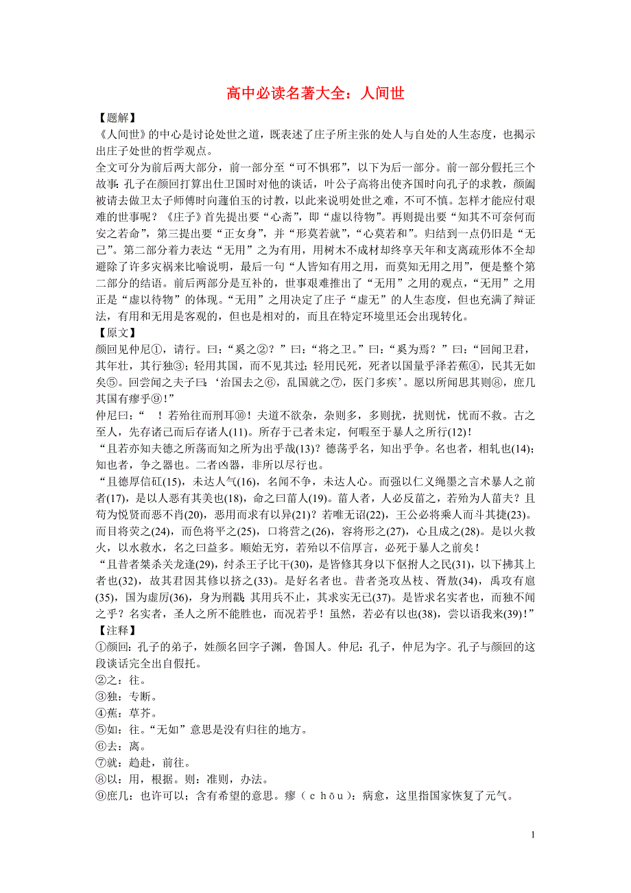 高中语文 必读名著大全 人间世素材_第1页
