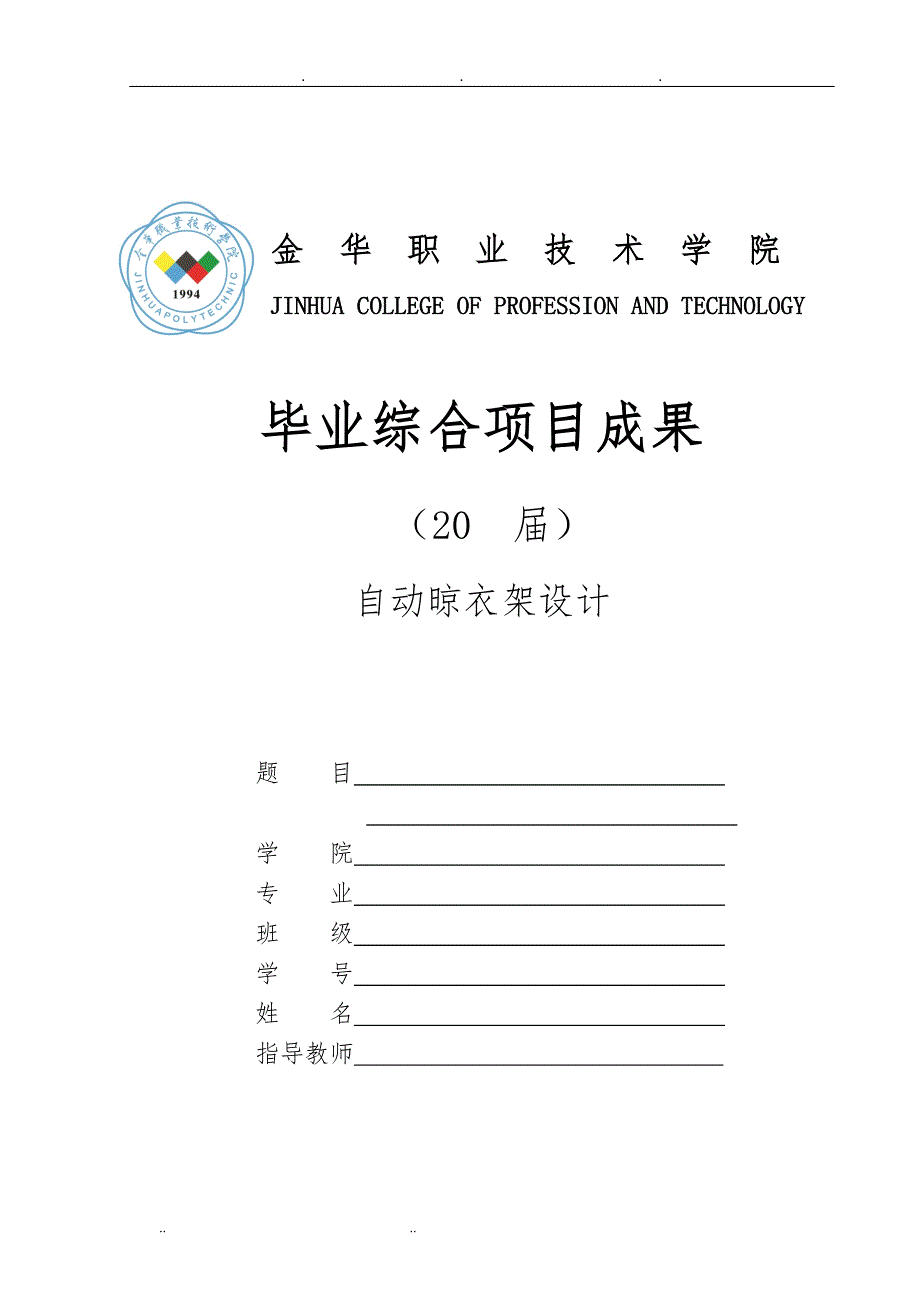 自动晾衣架毕业设计论文说明书_第1页