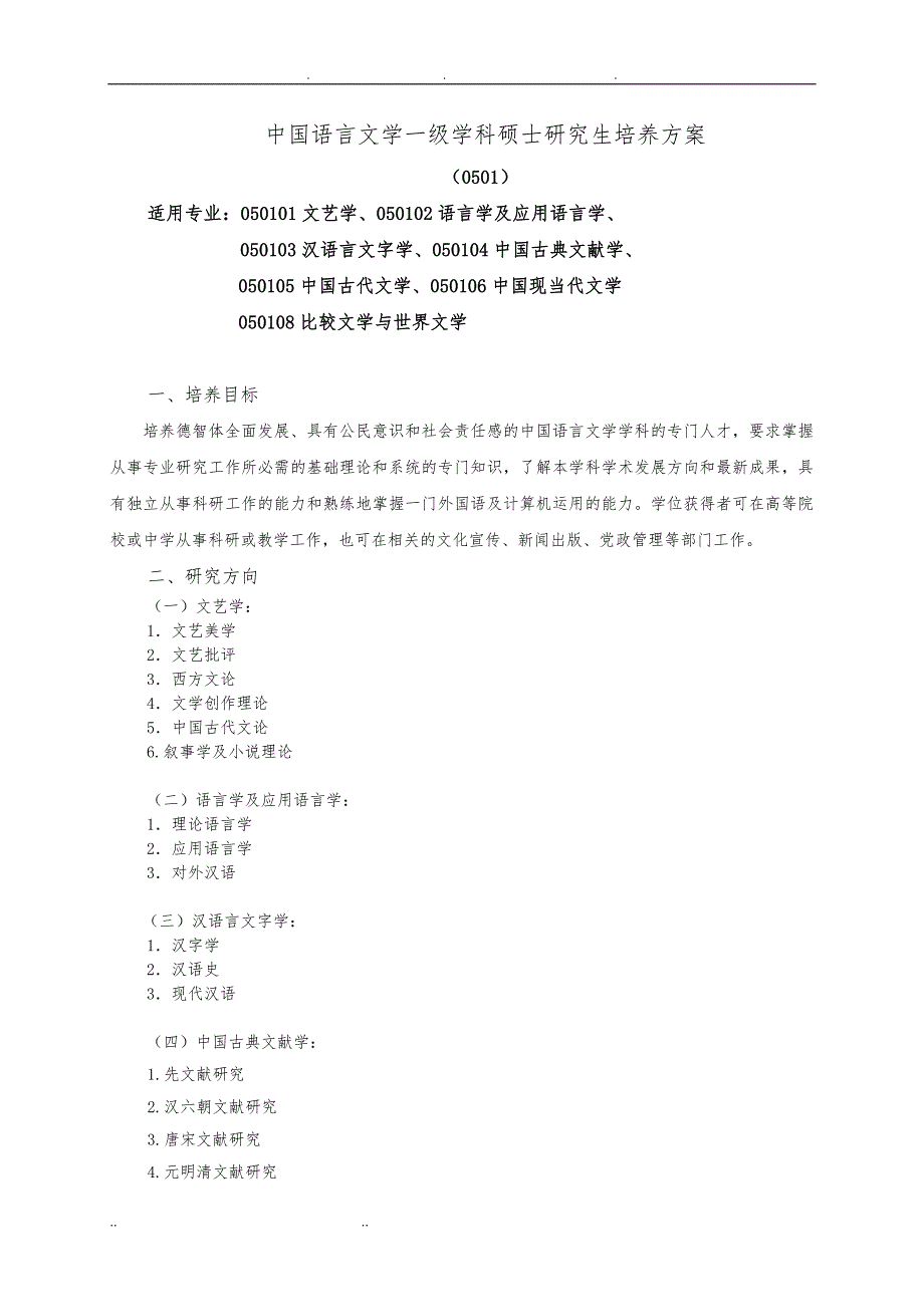 文学院硕士研究生培养方案_第1页