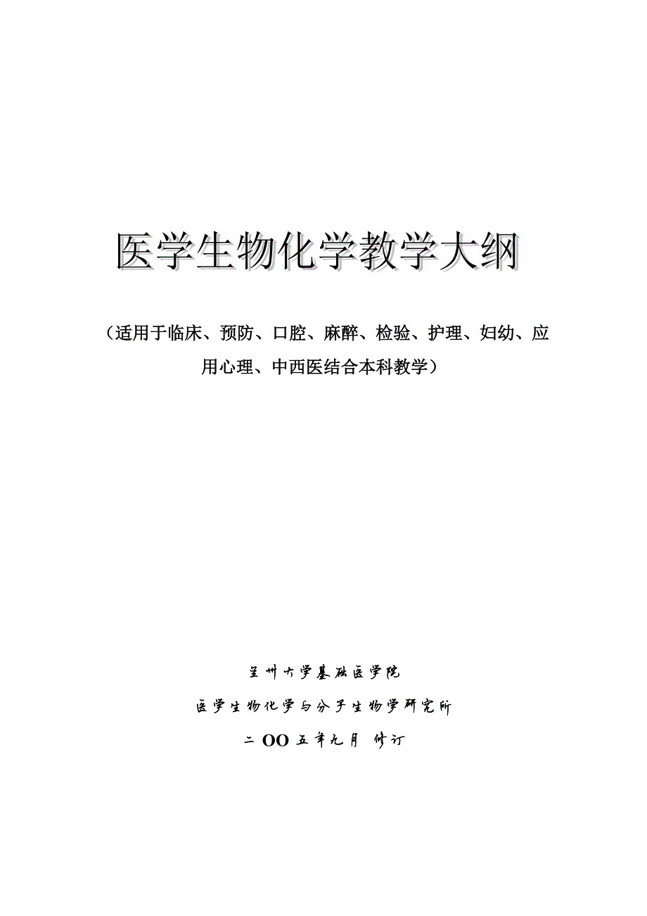 6434编号医学生物化学教学大纲_第1页