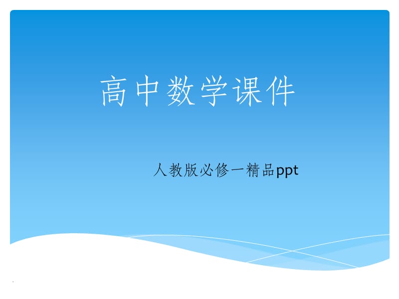 高中数学必修一1全册ppt课件_第1页