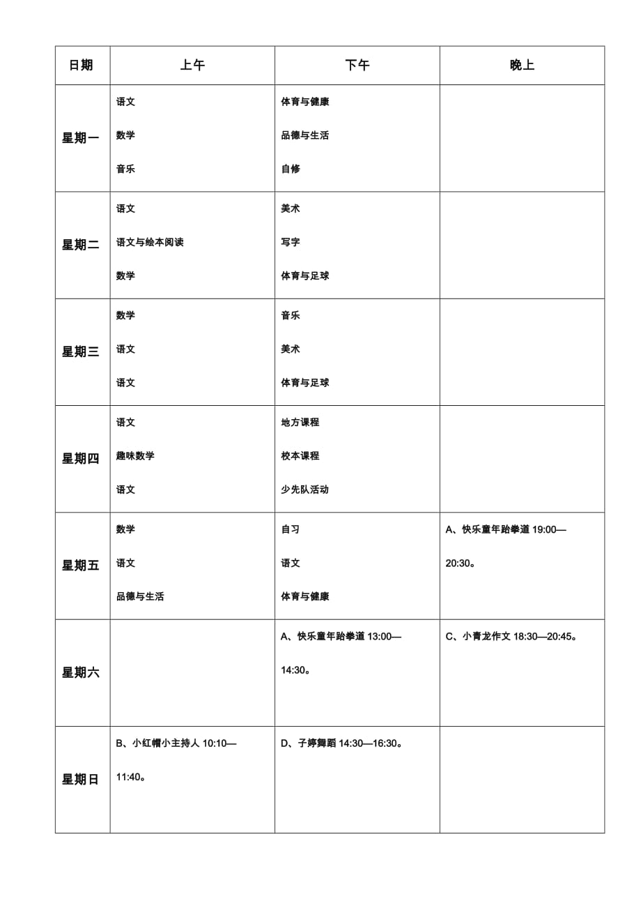课程表及课外兴趣班课程表-_第1页