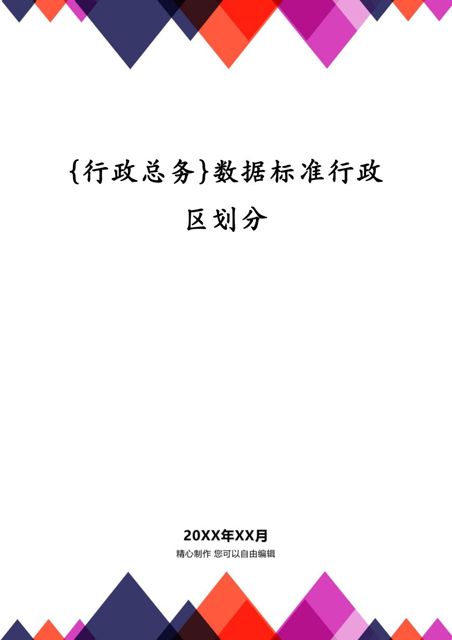 {行政总务}数据标准行政区划分_第1页