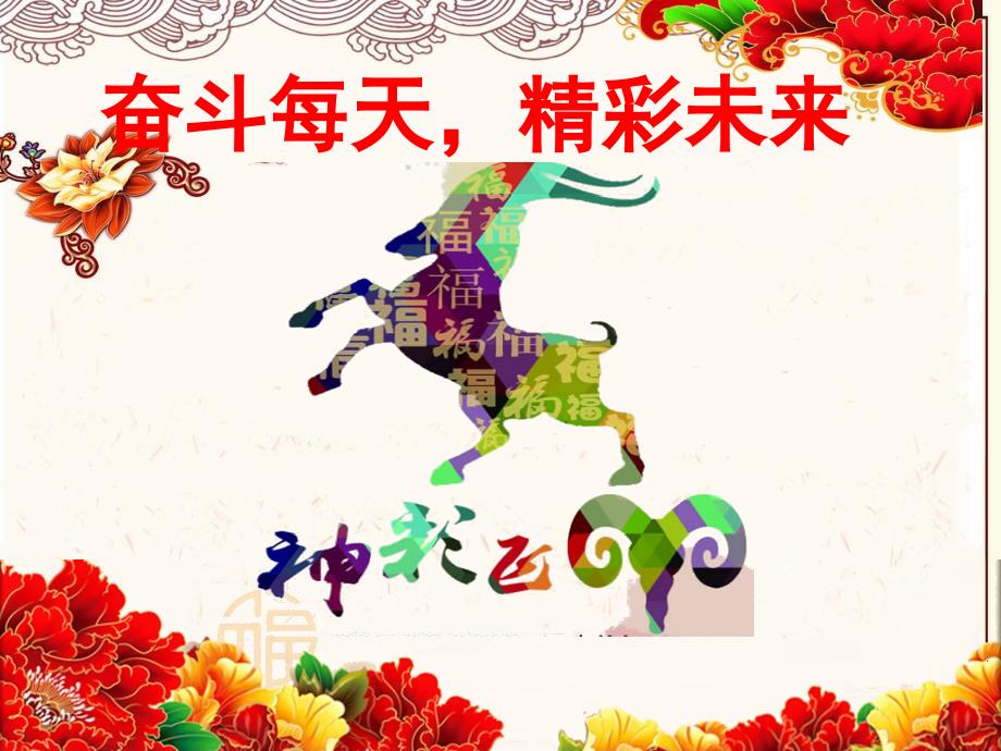 奋斗每天 精彩人生-----高三第一课_第1页