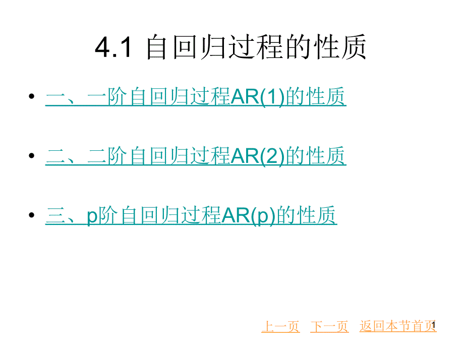 4.1 自回归过程的性质_第1页
