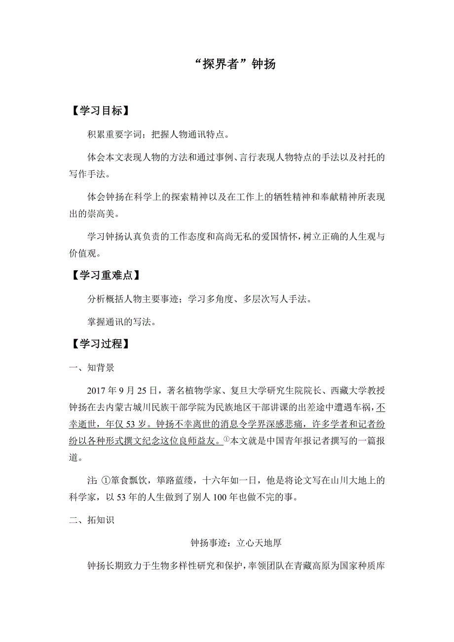 统编版（2019）高中语文上册 《“探索者”钟扬》 学案_第1页
