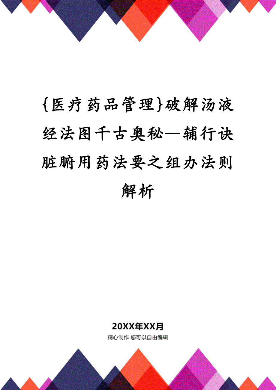 {医疗药品管理}破解汤液经法图千古奥秘—辅行诀脏腑用药法要之组办法则解析_第1页