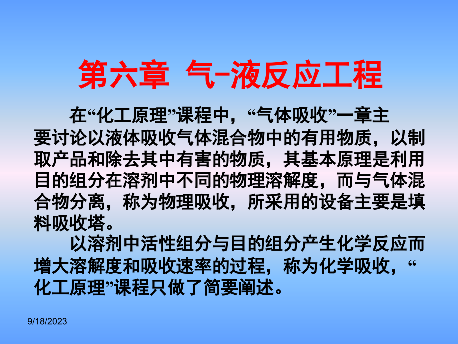 化学反应工程第六章气液反应工程课件_第1页