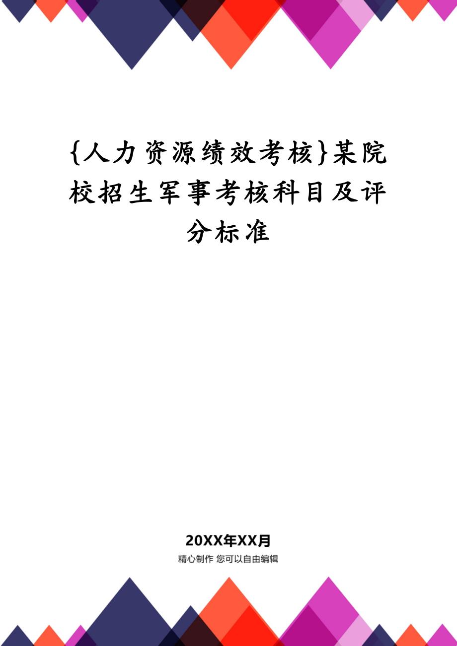 {人力资源绩效考核}某院校招生军事考核科目及评分标准_第1页