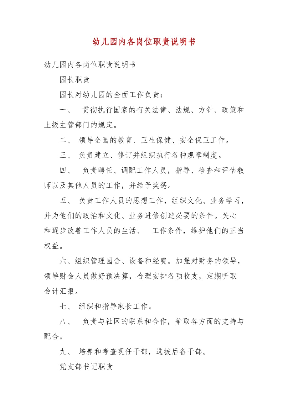 精编幼儿园内各岗位职责说明书(四）_第1页