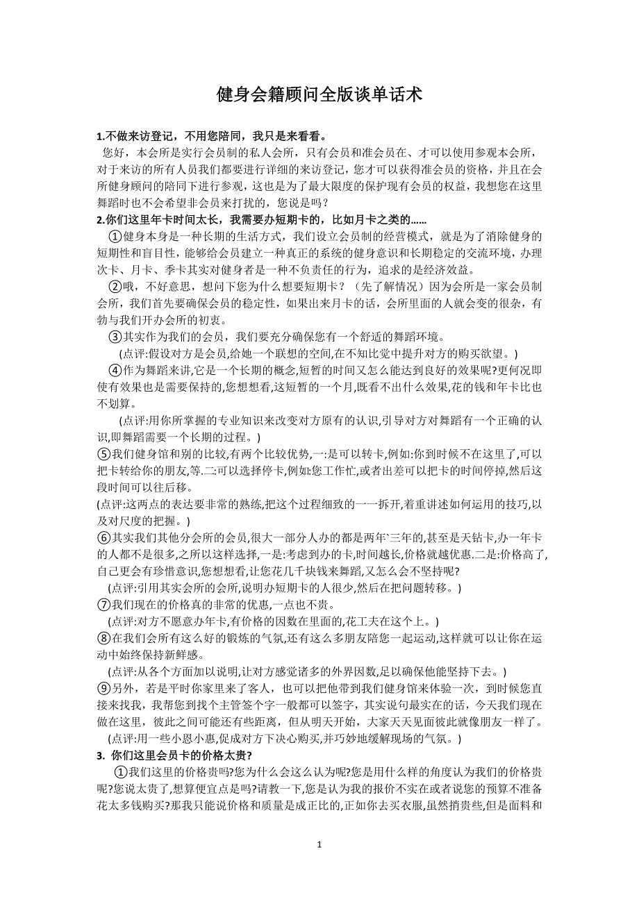675编号健身会籍顾问全版谈单话术_第1页