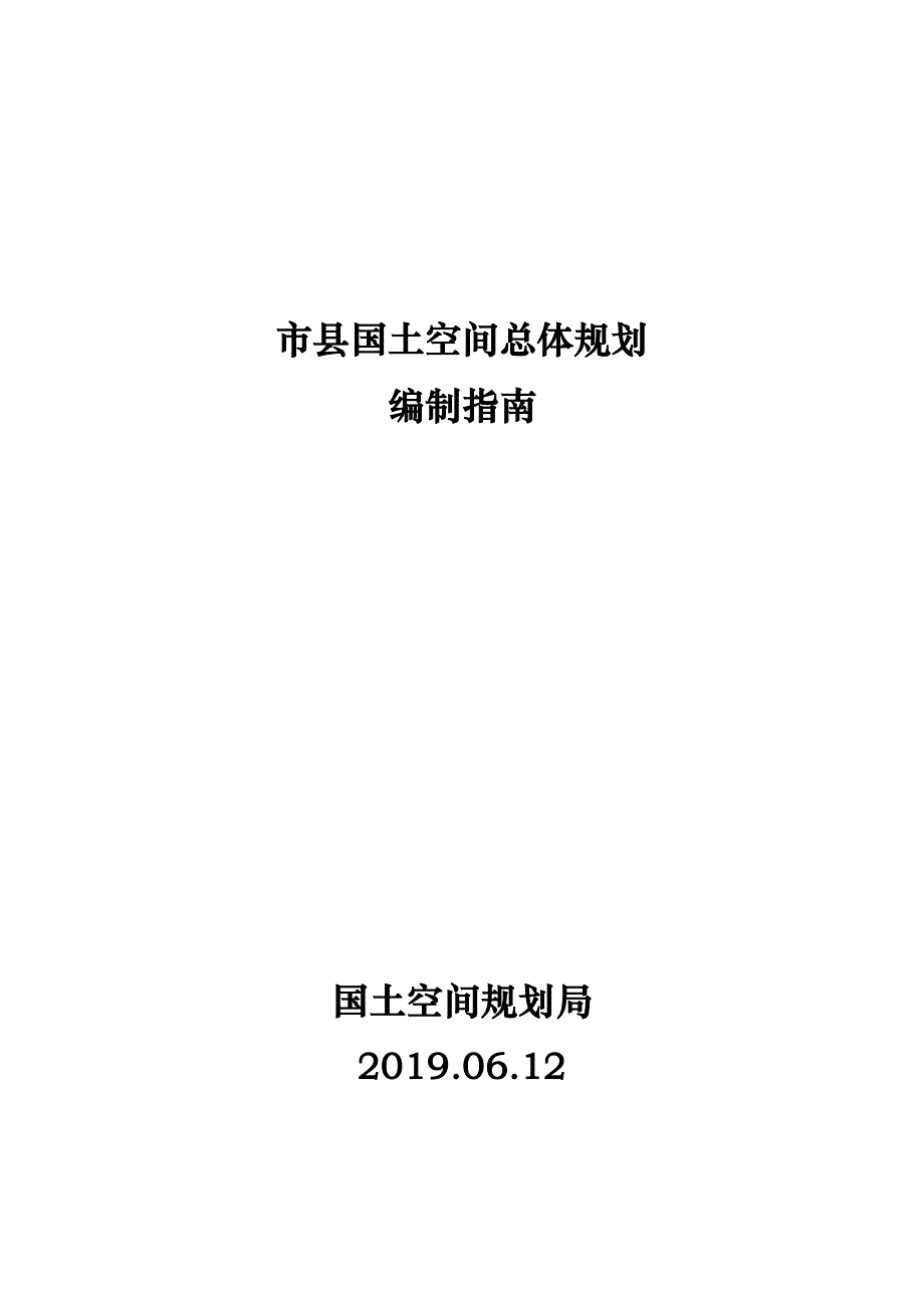 市县国土总体空间规划编制指南--_第1页
