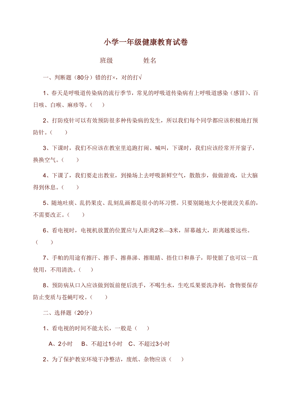 1148编号小学生健康教育测试卷1_第1页