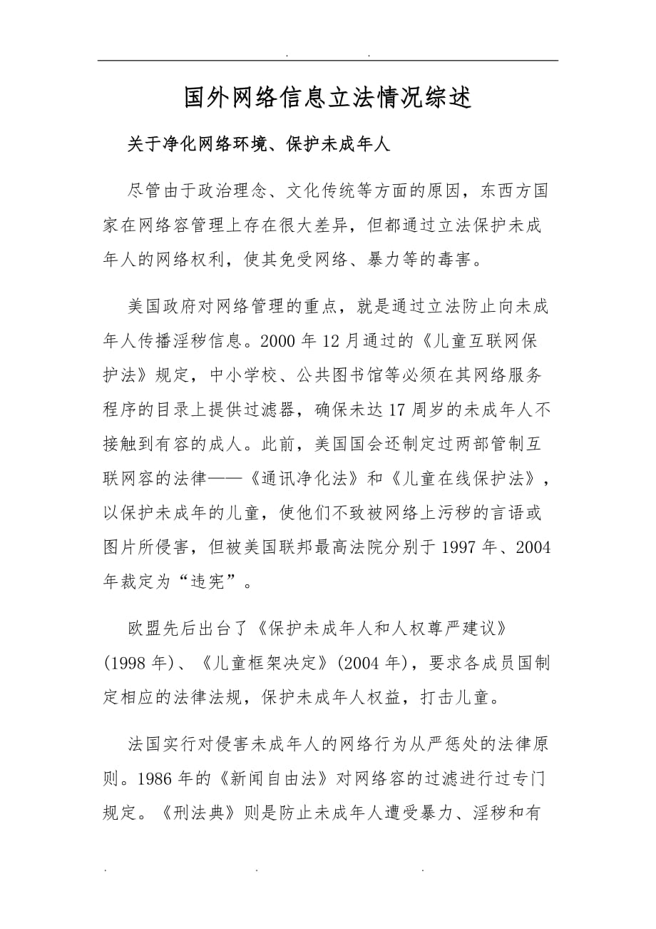国外网络信息立法情况综述_第1页