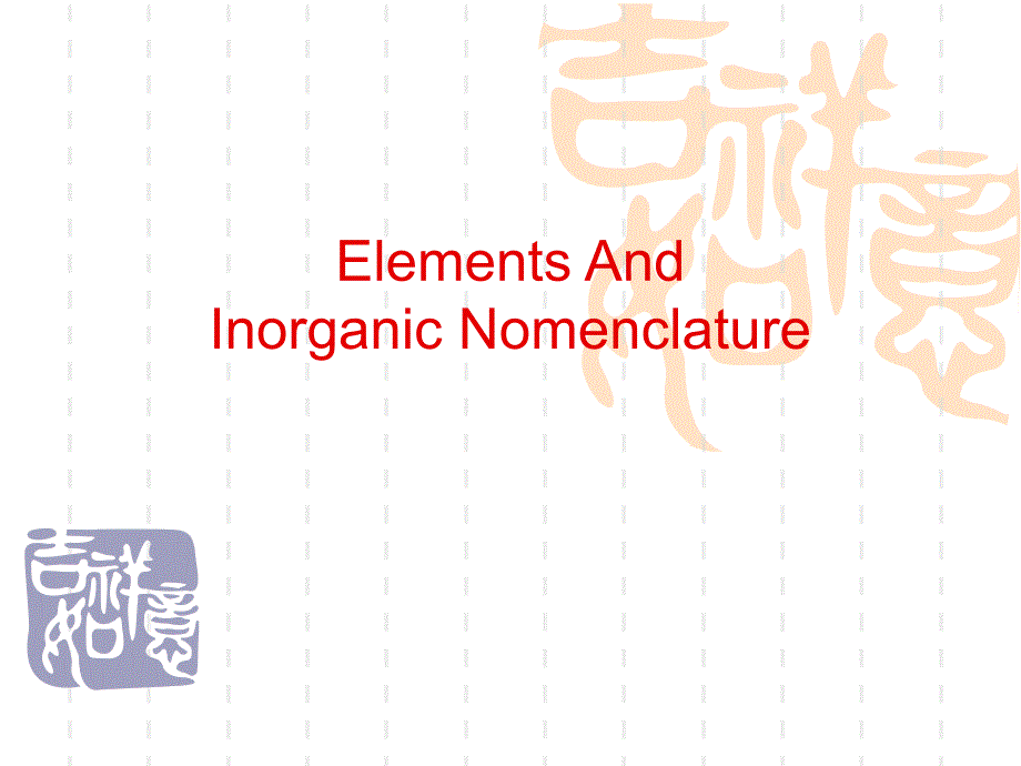 化学公式的英文读法课件_第1页