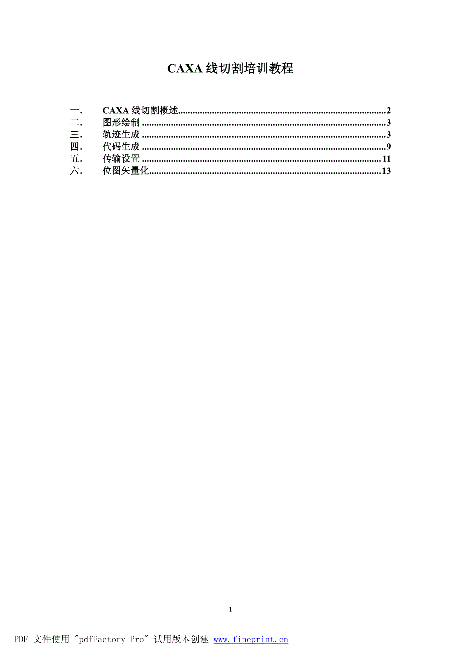 {精品}CAXA线切割培训教程._第1页