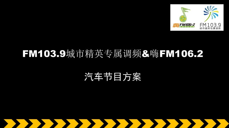 济南广播电台频率汽车节目方案_第1页