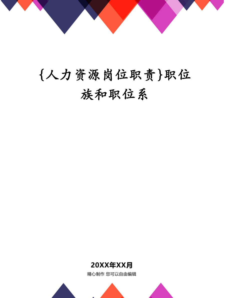 {人力资源岗位职责}职位族和职位系_第1页