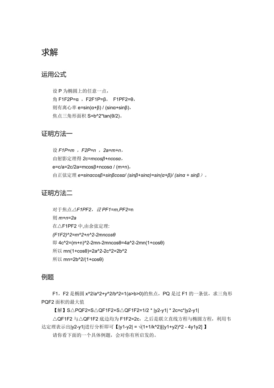 椭圆焦点三角形面积公式_第1页