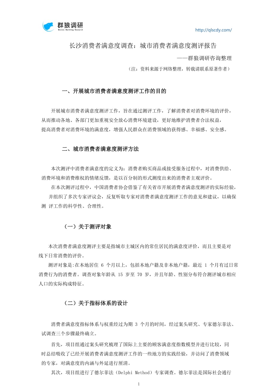 长沙消费者满意度调查城市消费者满意度测评报告_第1页