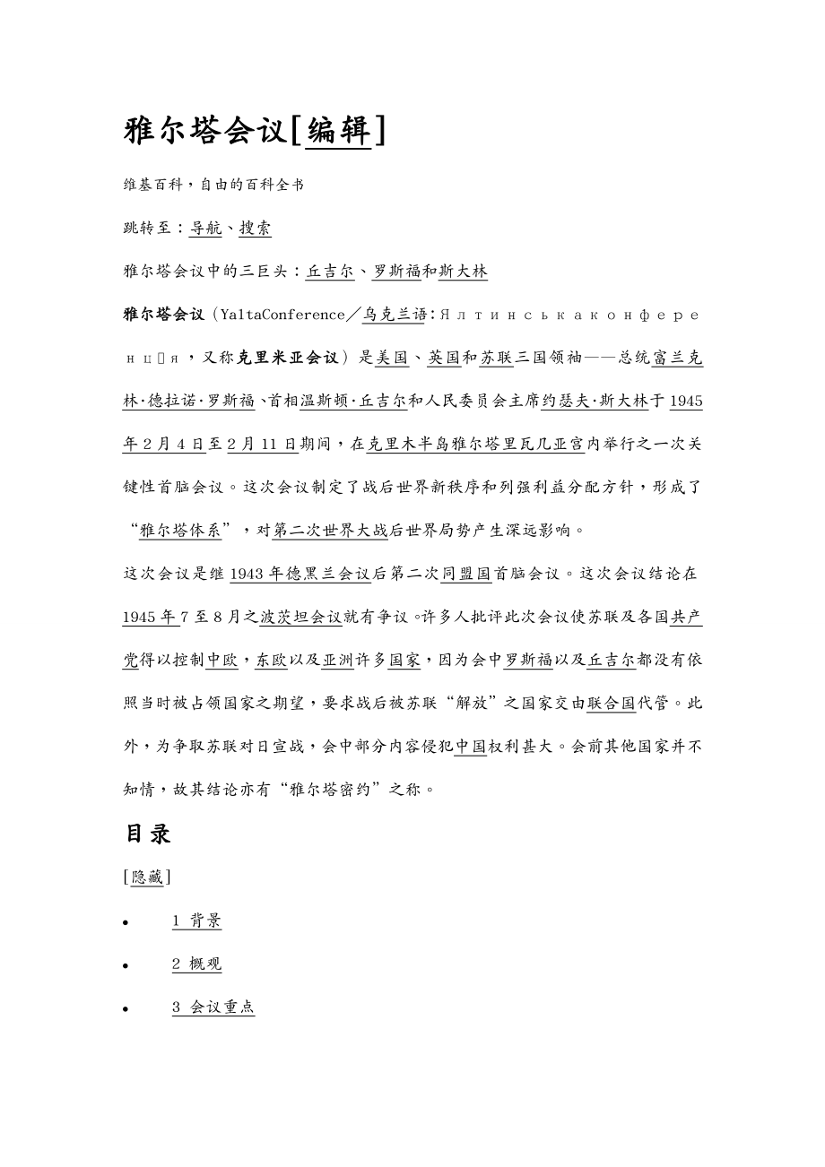 {会议管理}雅尔塔会议讲义_第1页