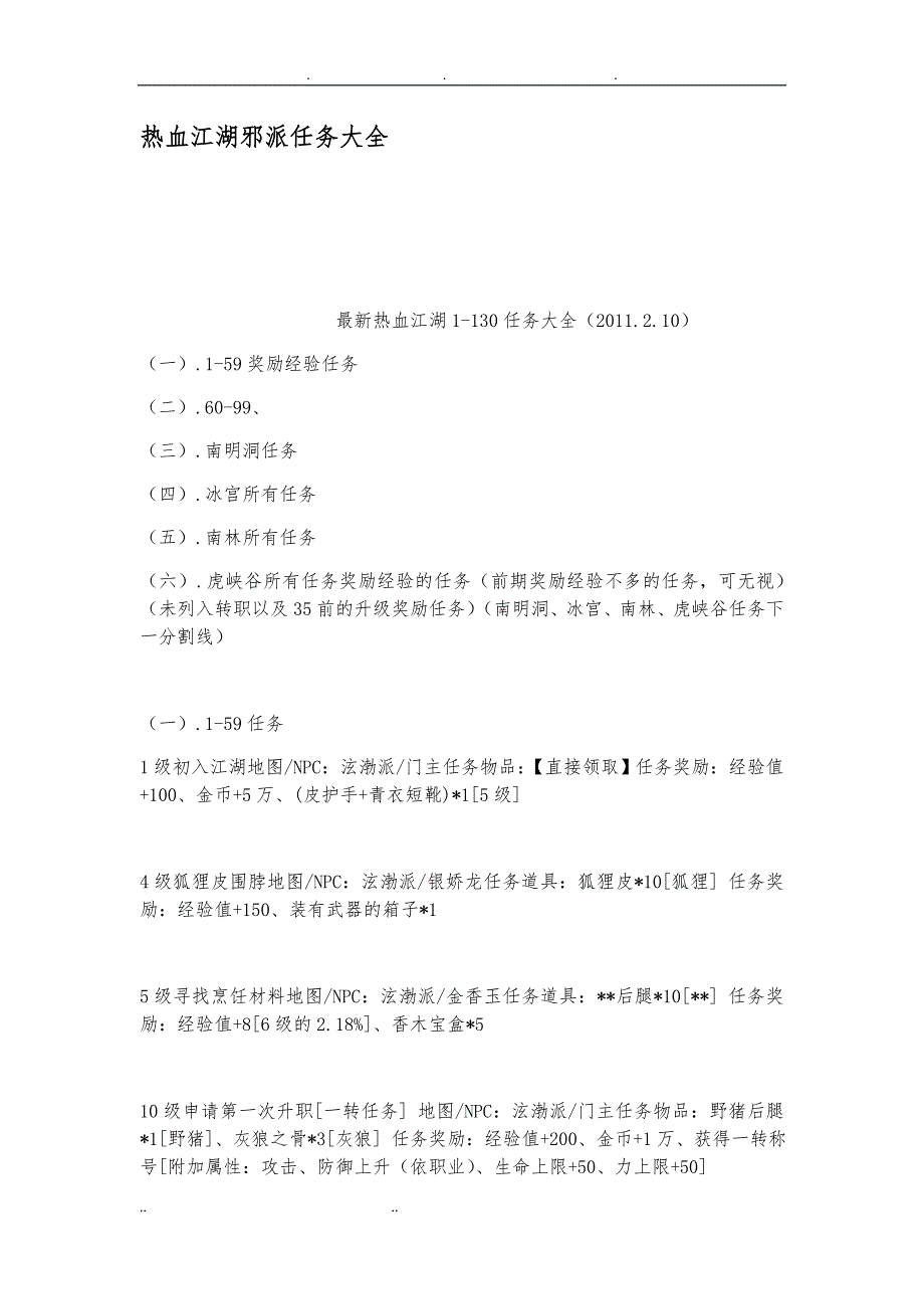 热血江湖邪派任务大全_第1页