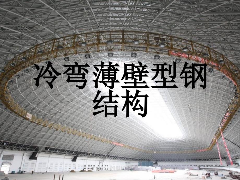 冷弯薄壁型钢课件_第1页