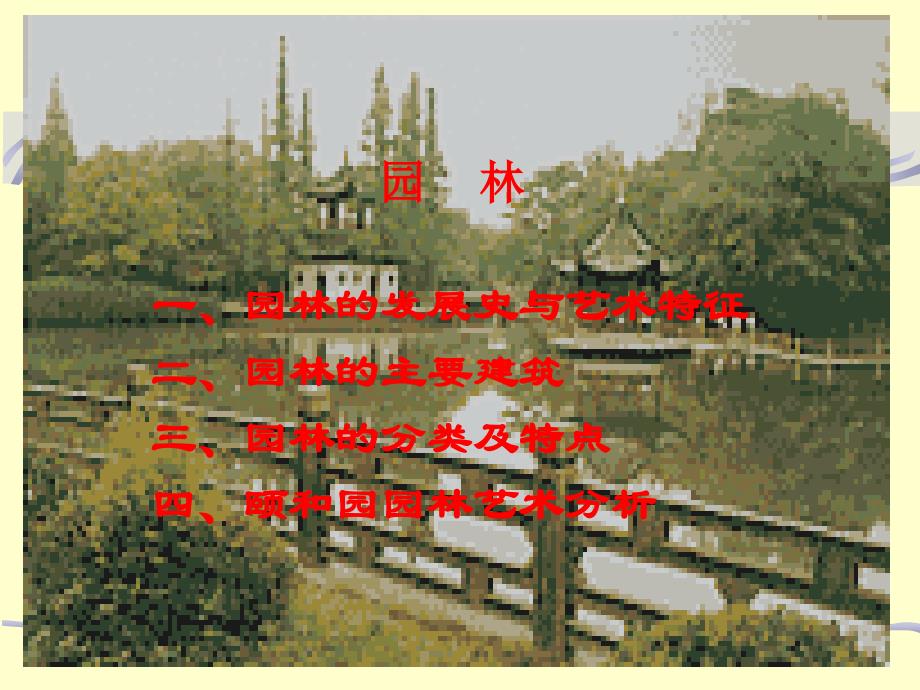 781编号专题十：园林旅游景观艺术欣赏_第1页