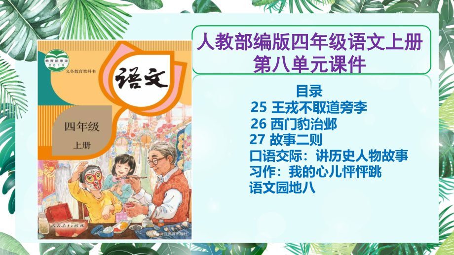 【四年级上册部编语文】全册第8单元课件PPT_第1页