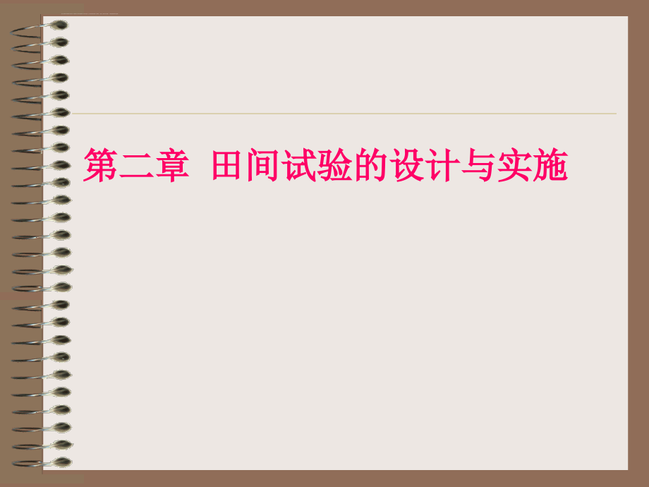 田间试验设计与实施课件_第1页
