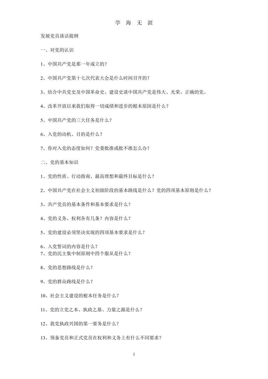 发展党员谈话内容（2020年8月整理）.pdf_第1页