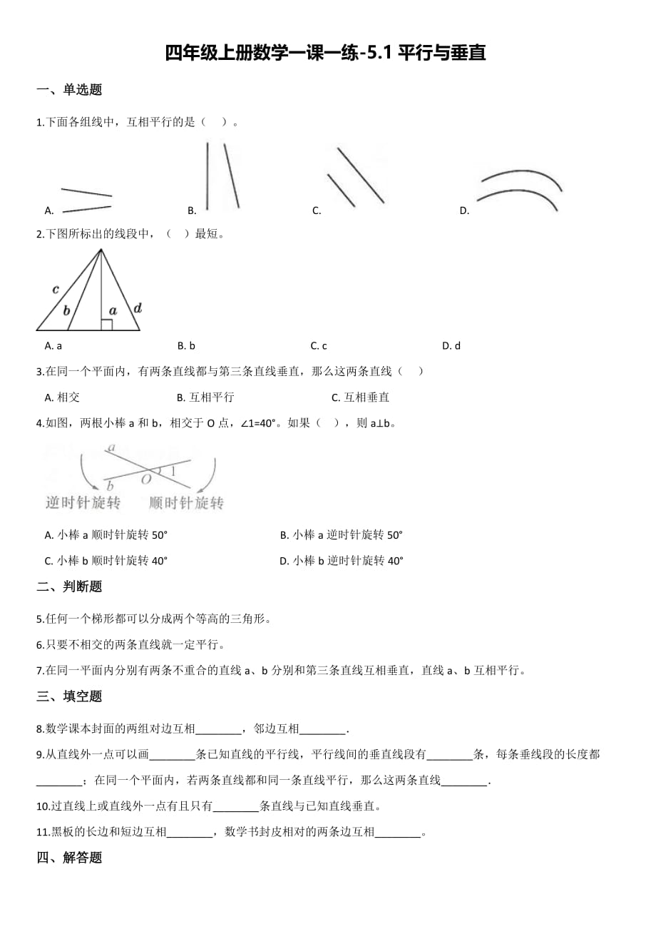 【人教新版】四年级上册数学一课一练-5.1平行与垂直 【带答案】_第1页