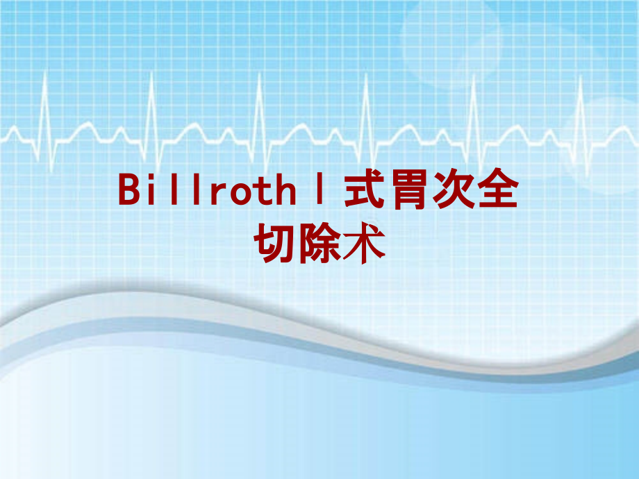 外科手术教学资料：BillrothⅠ式胃次全切除术讲解模板_第1页
