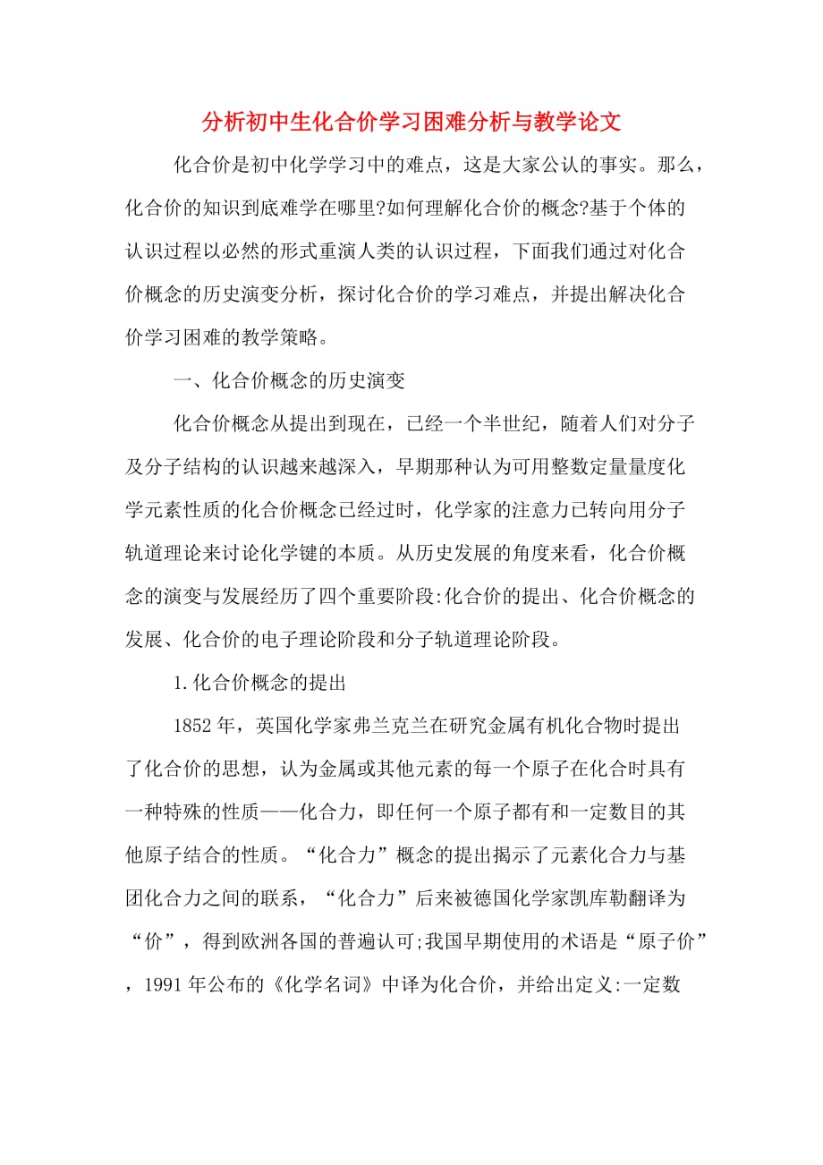 分析初中生化合价学习困难分析与教学论文_第1页