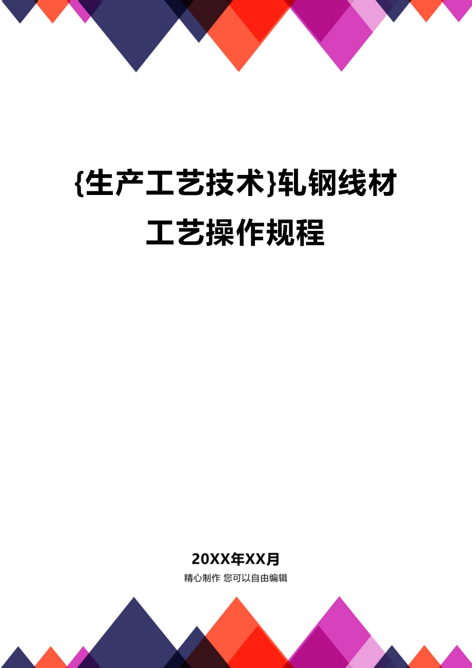 (2020年){生产工艺技术}轧钢线材工艺操作规程_第1页