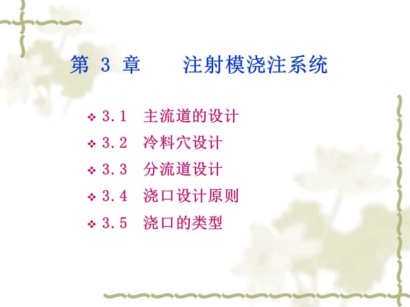 注射模浇注系统课件_第1页
