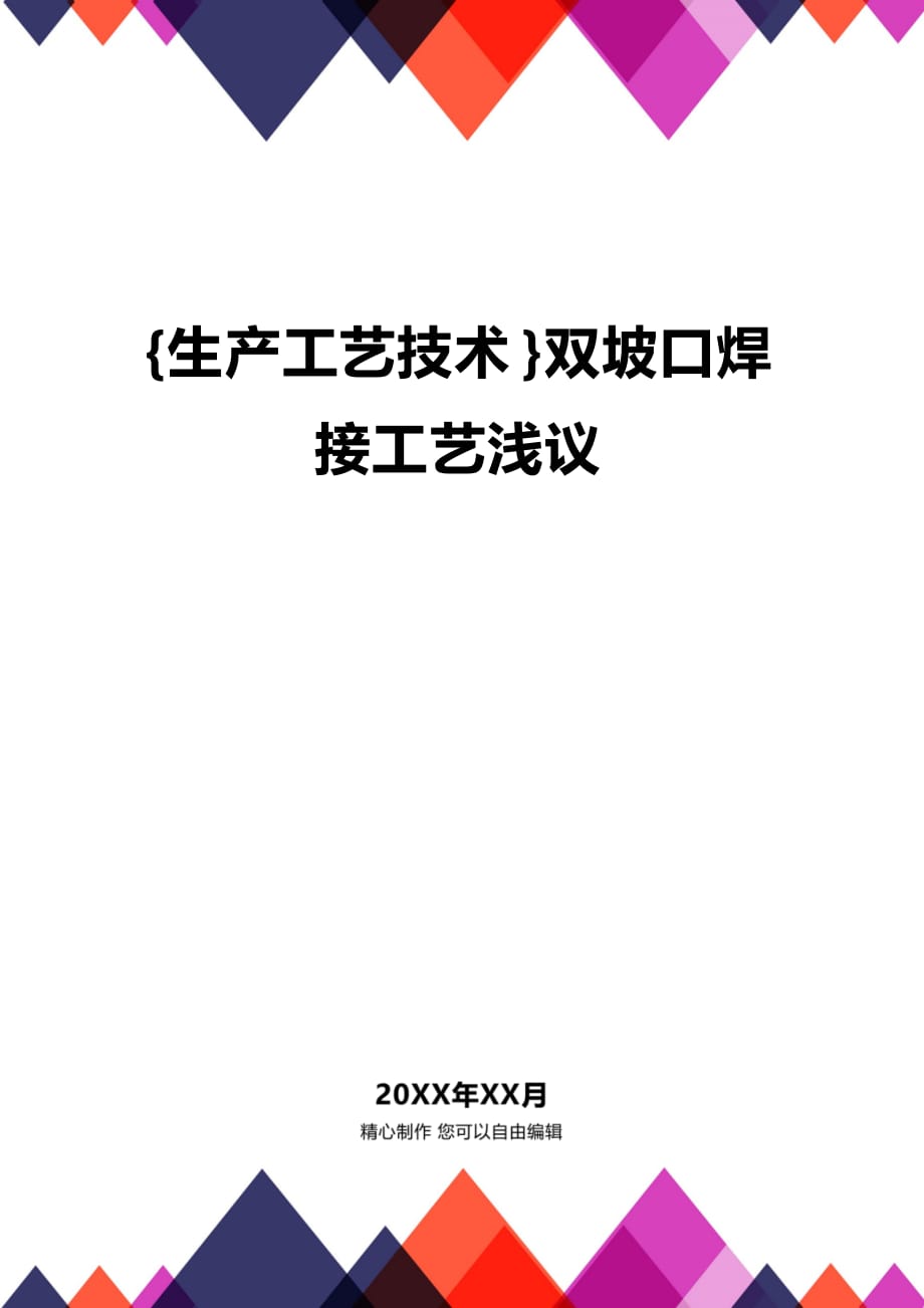 (2020年){生产工艺技术}双坡口焊接工艺浅议_第1页