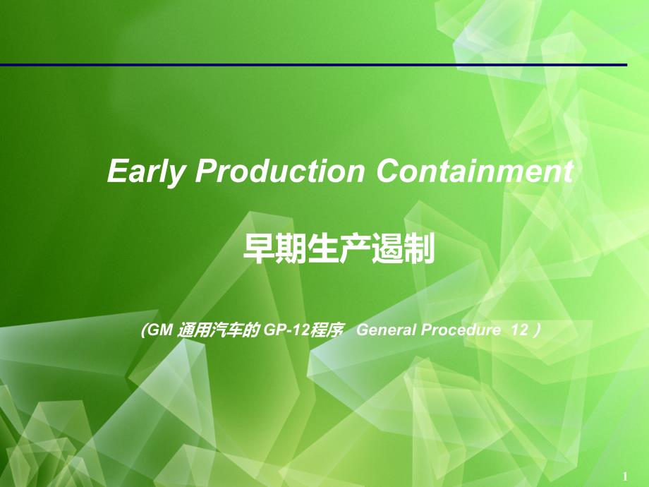 GP-12 早期生产遏制最新版全解课程_第1页