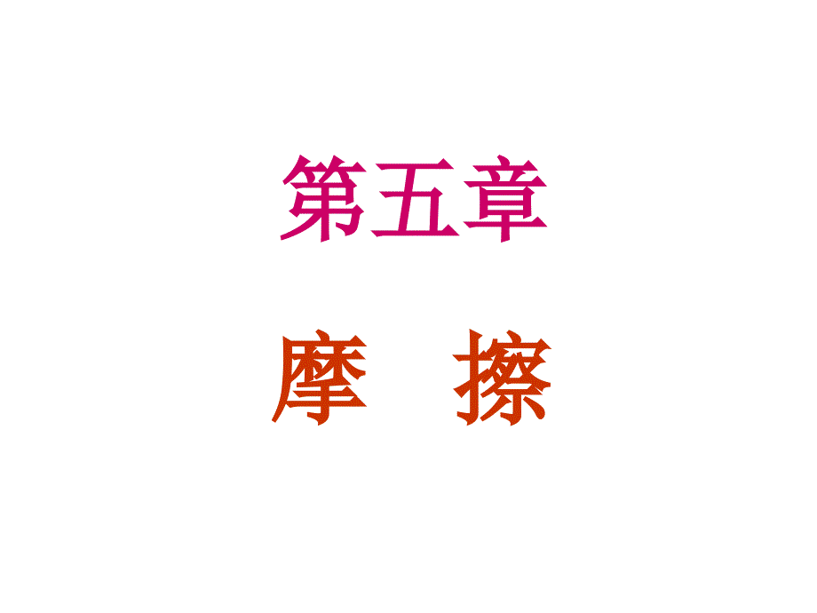 理论力学C5-摩擦课件_第1页