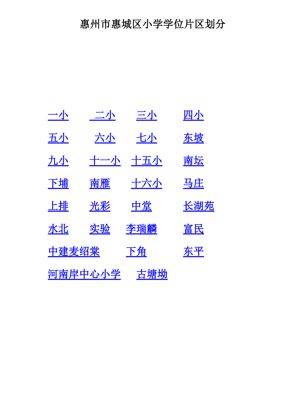 12068编号惠州市惠城区小学学位片区划分地图与说明!_第1页