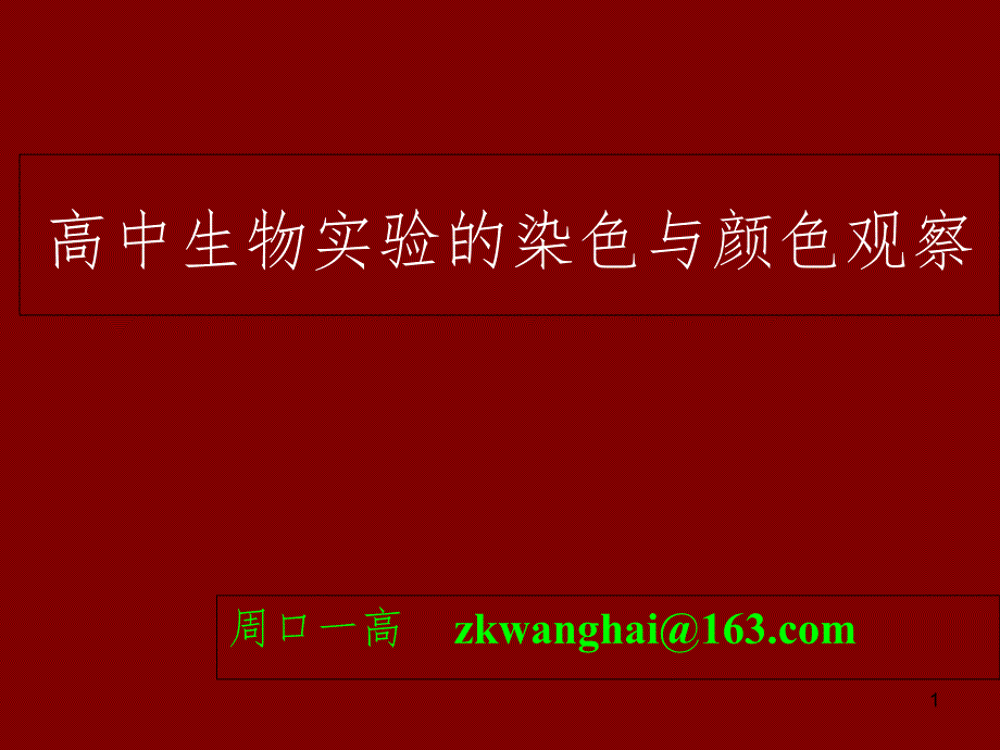 高中生物实验的染色与颜色观察（课堂PPT）_第1页