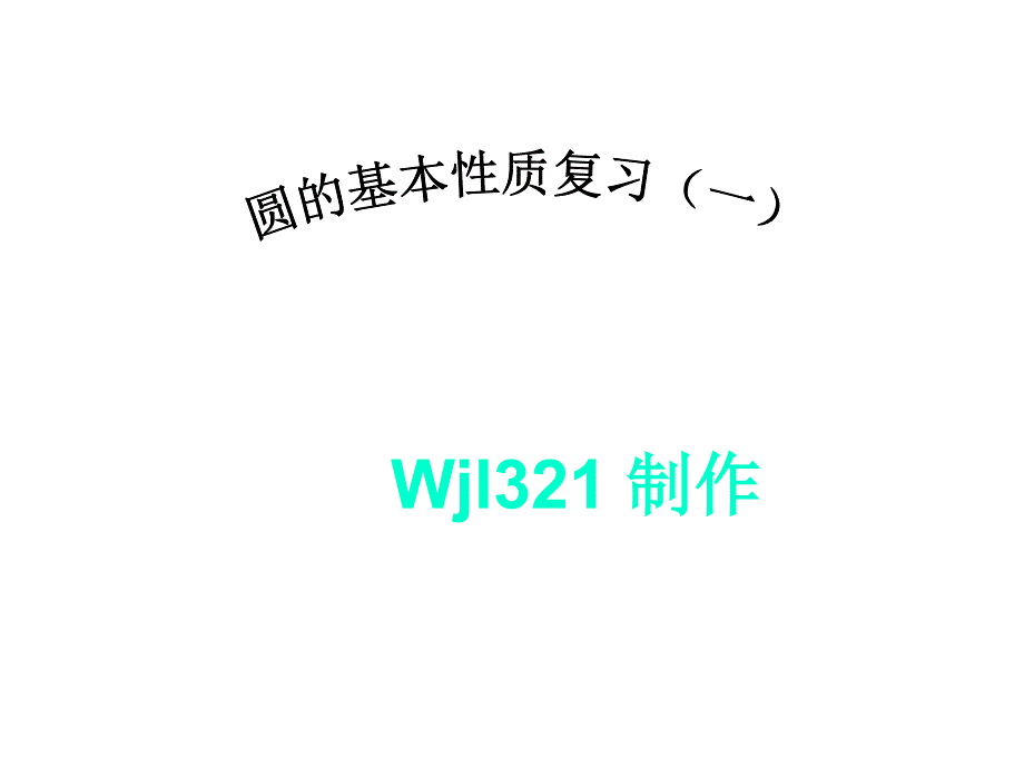 浙教版九上 第三章圆的基本性质复习 课件_第1页