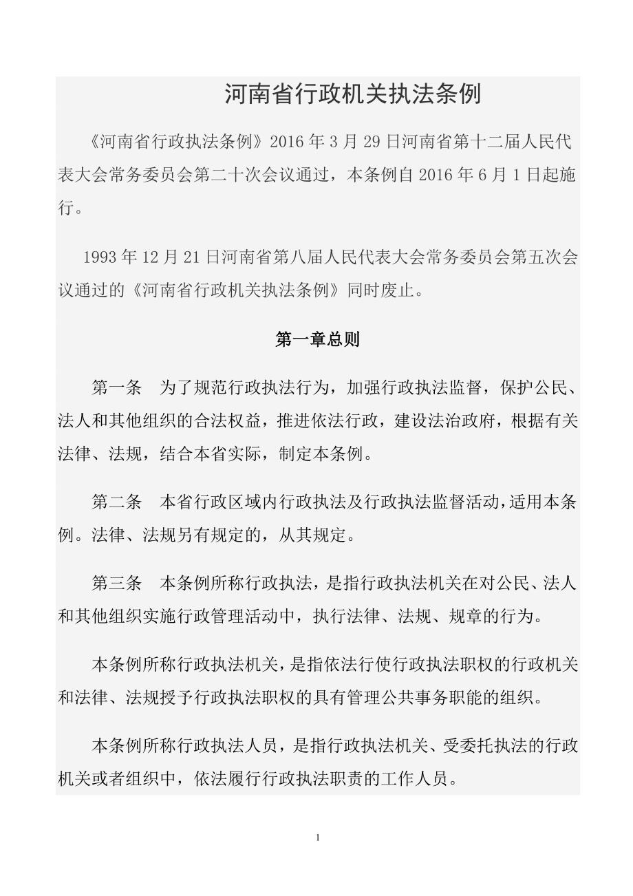 11013编号河南省行政机关执法条例_第1页