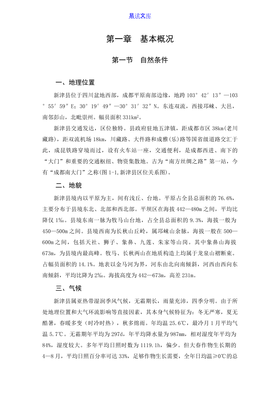 7037编号表1-1新津县主要河流水文特征_第1页