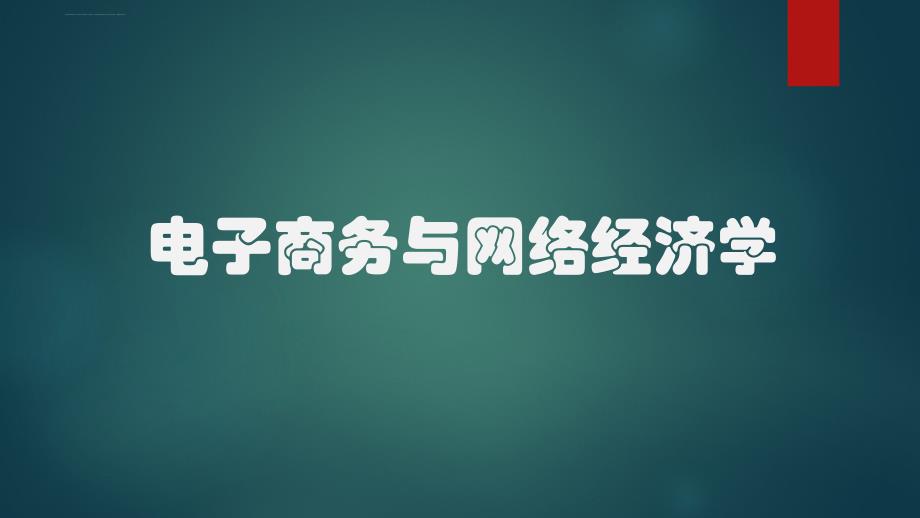 电子商务与网络经济学 第2章课件_第1页